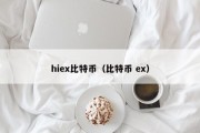 hiex比特币（比特币 ex）