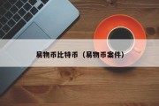 易物币比特币（易物币案件）