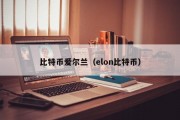 比特币爱尔兰（elon比特币）