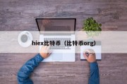 hiex比特币（比特币org）