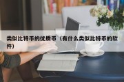 类似比特币的优质币（有什么类似比特币的软件）