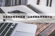 以太币比特币的区别（以太币和比特币有什么用）