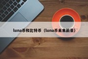 luna币和比特币（luna币未来前景）