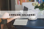 小币种比特币（bitc小比特币）