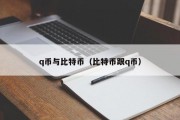 q币与比特币（比特币跟q币）
