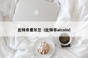 比特币爱尔兰（比特币aicoin）